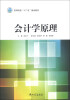 

高等院校“十二五”规划教材：会计学原理