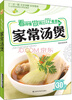 

看得懂、做得出、吃着香的家常汤煲