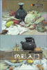 

一线教学系列·三人行：色彩入门