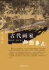 

轻松读艺术：古代画家那些事儿