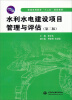 

水利水电建设项目管理与评估第2版/普通高等教育“十二五”规划教材