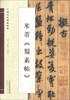 

中国历代碑帖精粹米芾《蜀素帖》