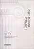

检察：理念更新与制度变迁