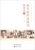 

老科学家学术成长资料采集工程丛书·此生情怀寄树草：张宏达传