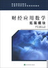 

财政部规划教材·全国中等职业学校财经类教材：财经应用数学拓展模块