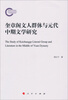 

奎章阁文人群体与元代中期文学研究