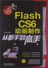 

Flash CS6 动画制作从新手到高手（附光盘）