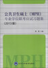 

公共卫生硕士（MPH）专业学位联考应试习题集（2013版）