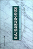 

警察法学文库：警察法学教育的现状与发展
