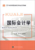 

国际会计学/21世纪高等院校现代财会系列教材