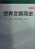 

世界文明简史（第2版）/高等学校文科教材