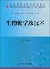 

生物化学及技术/全国高职高专药品类专业·国家卫生和计划生育委员会“十二五”规划教材