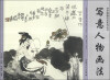 

初学国画技法系列丛书：写意人物画法