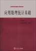 

工科研究生教材·数学系列：应用数理统计基础（第4版）