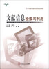 

文献信息检索与利用/大学生信息素养系列规划教材