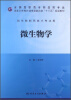 

微生物学/全国高职高专药品类专业·国家卫生和计划生育委员会“十二五”规划教材（供生物制药技术专业用）