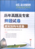 

全国二级注册建筑师资格考试用书：历年真题及专家押题试卷·建筑结构与设备