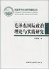 

国家哲学社会科学成果文库：毛泽东国际政治理论与实践研究