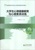 

大学生心理健康教育与心理素质训练/全国高等职业教育公共素质课精品系列教材
