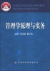 

管理学原理与实务/21世纪全国高等院校通用教材