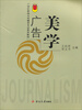 

广告美学/21世纪新闻与传播学专业系列教材