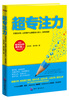 

超专注力