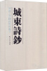 

城东诗抄：苏州工业园区旧时风景（一函3册）