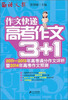

语文报·作文快递：高考作文3+1（2011-2013年高考满分作文评析暨2014年高考作文预测）
