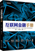 

互联网金融手册