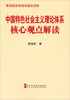 

中国特色社会主义理论体系核心观点解读（第2版）