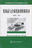 

高等职业化学检验技能操作与实训：化妆品与合成洗涤剂检验技术