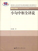 

教育部人文社会科学重点研究基地重大项目成果丛书：小句中枢全译说