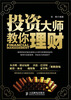 

投资大师教你理财