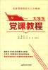 

大学生党课教程