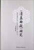 

《清真释疑》研究