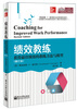 

绩效教练：获得最佳绩效的教练方法与模型（修订本）