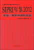 

SIPRI年鉴2012军备·裁军和国际安全