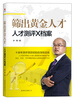 

筛出黄金人才：人才测评X档案