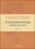 

寻求自然秩序中的和谐：中国传统法律文化研究