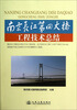 

南京长江第四大桥工程技术总结