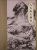 

大师珍品：八大山人册页
