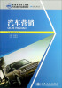 

全国交通技工院校汽车运输类专业规划教材：汽车营销（汽车商务专业用）