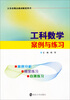 

江苏省精品教材配套用书：工科数学案例与练习