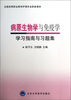

全国高等职业教育护理专业配套教材病原生物学与免疫学学习指南与习题集