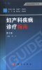

临床医师诊疗丛书：妇产科疾病诊疗指南（第3版）