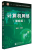 

“十二五”普通高等教育本科规划教材：计算机网络（第6版）（附CD光盘1张）