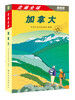 

走遍全球：加拿大（最新版）