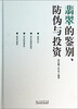 

翡翠的鉴别、防伪与投资