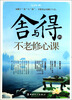 

舍与得的不老修心课