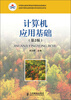 

中等职业教育课程改革国家规划新教材：计算机应用基础（第2版）